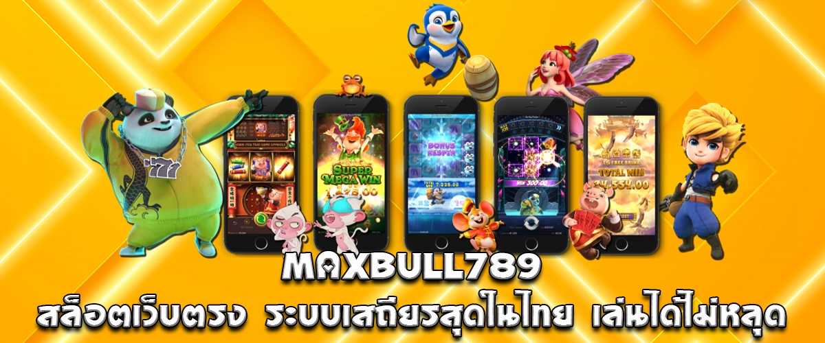 MAXBULL789 is a direct slot website with the most stable system in Thailand, ensuring uninterrupted gameplay